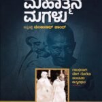 ಮಹಾತ್ಮನ ಮಗಳು / Mahatmana Magalu