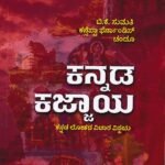 ಕನ್ನಡ ಕಜ್ಜಾಯ / Kannada Kajjaya