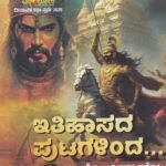 ಇತಿಹಾಸದ ಪುಟಗಳಿಂದ / Itihasada Putagalinda...