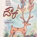 ದೌರ್ ಚೀನಾ ದೇಶದ ಜನಪದ ಕತೆಗಳು / Daur China Deshada Janapada Kategalu