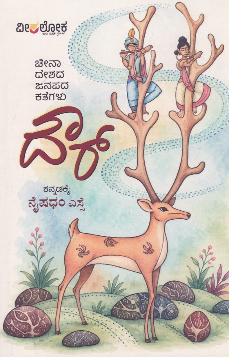 IMG_20260722_0010 ದೌರ್ ಚೀನಾ ದೇಶದ ಜನಪದ ಕತೆಗಳು / Daur China Deshada Janapada Kategalu - Image 1
