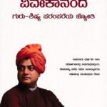 ಸ್ವಾಮಿ ವಿವೇಕಾನಂದ / Swamy Vivekananda