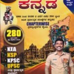 ಚಿಗುರು ಸಾಮಾನ್ಯ ಕನ್ನಡ / Chiguru Samanya Kannada for KEA KPSC Competitive Exam’s