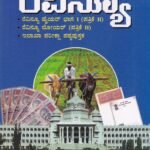 ರೆವಿನ್ಯೂ (ರೆವಿನ್ಯೂ ಹೈಯರ್ ಭಾಗ -1 ಪತ್ರಿಕೆ -2) (ರೆವಿನ್ಯೂ ಲೋಯರ್ ಪತ್ರಿಕೆ -2) / Revenue (Revenue Higher Bhaga-1 Patrike-2) (Revenue Lower Patrike-2)