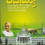 ರೆವಿನ್ಯೂ (ರೆವಿನ್ಯೂ ಹೈಯರ್ ಭಾಗ -2 ಪತ್ರಿಕೆ -1) (ರೆವಿನ್ಯೂ ಲೋಯರ್ ಪತ್ರಿಕೆ -3) / Revenue (Revenue Higher Bhaga-2 Patrike-1) (Revenue Lower Patrike-3)