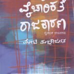 ಸಂಸ್ಕೃತಿ ವೈಚಾರಿಕತೆ ರಾಜಕಾರಣ / Samskriti Vyacharikate Rajkaarana