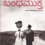 ಬಂಧಮುಕ್ತ / Bandha Mukta