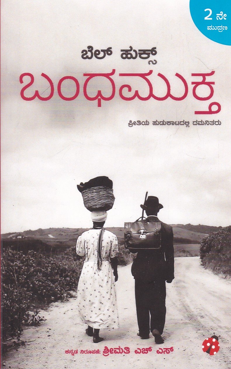 IMG_20260723_0003 ಬಂಧಮುಕ್ತ / Bandha Mukta - Image 1