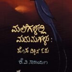 ಮಲೆಗಳಲ್ಲಿ ಮದುಮಗಳು : ಹೊಸ ದಿಕ್ಕಿನ ಓದು / Malegalalli Madhumagalu : Hosa Dikkina Odu