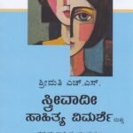 ಸ್ತ್ರೀವಾದಿ ಸಾಹಿತ್ಯ ವಿಮರ್ಶೆ / Streevadi Sahitya Vimarshe