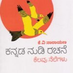 ಕನ್ನಡ ನುಡಿ ರಚನೆ : ಕೆಲವು ನೆಲೆಗಳು / Kannada Nudi Rachane : Kelavu Nelegalu