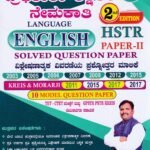 ಪ್ರೌಢಶಾಲಾ ಶಿಕ್ಷಕರ ನೇಮಕಾತಿ ಪೇಪರ್ II ಇಂಗ್ಲೀಷ್ / Proudashala Shikshakara Nemakathi Paper II English (HSTR) for Competitive Exam’s