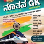ನೂತನ ಜಿ.ಕೆ / Nootana GK for IAS, KAS, PSI & All Competitive Exam's (2025)