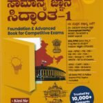 ಸಾಮಾನ್ಯ ಜ್ಞಾನ ಸಿದ್ಧಾಂತ 1-2 / Samanya Jnana Siddhantha1-2 for Competitive Exam's