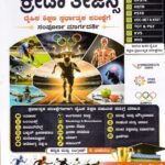 ಕ್ರೀಡಾ ತೇಜಸ್ಸ / Krida Tejass for Competitive Exam's