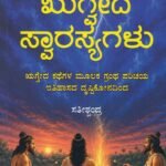 ಋಗ್ವೇದ ಸ್ವಾರಸ್ಯಗಳು / Rugveda Swarasyagalu