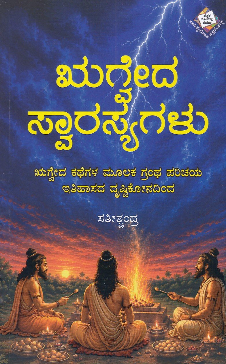 IMG_20260726_0003 ಋಗ್ವೇದ ಸ್ವಾರಸ್ಯಗಳು / Rugveda Swarasyagalu - Image 1
