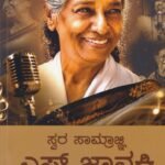 ಸ್ವರ ಸಾಮ್ರಾಜ್ಞಿ ಎಸ್. ಜಾನಕಿ / Swara Samrgni S. Janaki