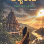 ಬೆಳ್ಳಿ ರೇಖೆ / Belli Rekhe