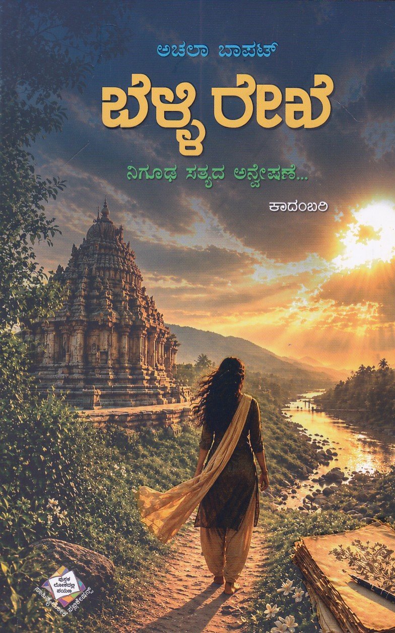 IMG_20260726_0007 ಬೆಳ್ಳಿ ರೇಖೆ / Belli Rekhe - Image 1